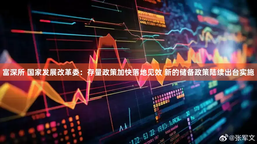 富深所 国家发展改革委：存量政策加快落地见效 新的储备政策陆续出台实施