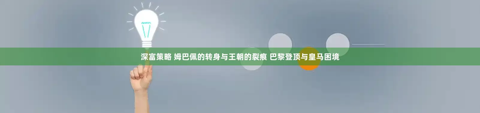 深富策略 姆巴佩的转身与王朝的裂痕 巴黎登顶与皇马困境