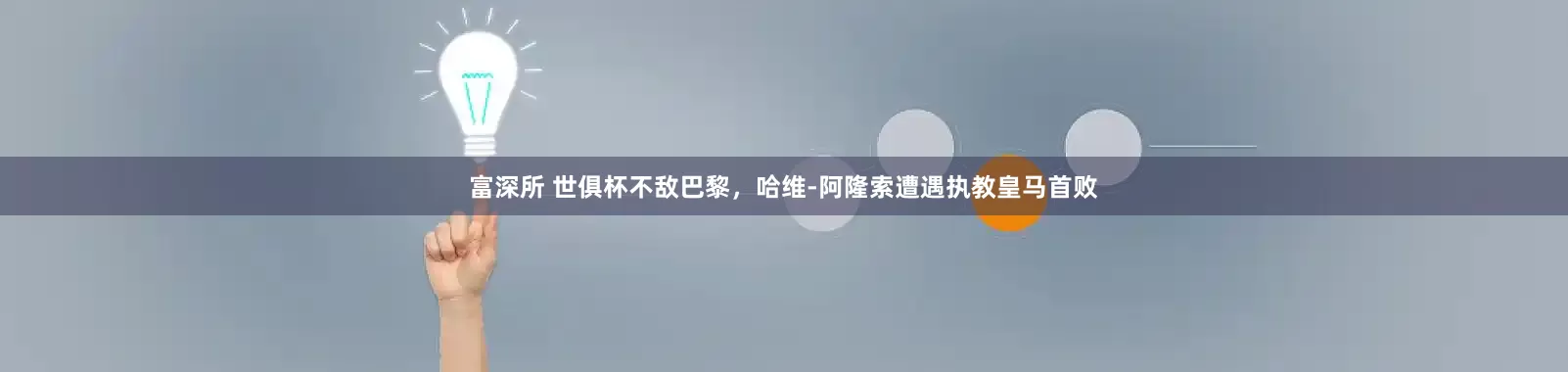 富深所 世俱杯不敌巴黎，哈维-阿隆索遭遇执教皇马首败