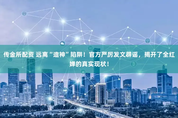 传金所配资 远离“造神”陷阱！官方严厉发文辟谣，揭开了全红婵的真实现状！
