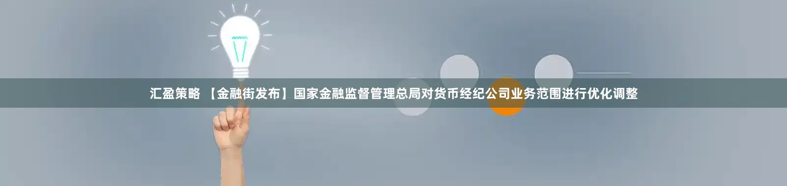汇盈策略 【金融街发布】国家金融监督管理总局对货币经纪公司业务范围进行优化调整
